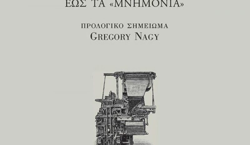 Παρουσιάζεται στην Αθήνα «ο δημοσιογραφικός λόγος»