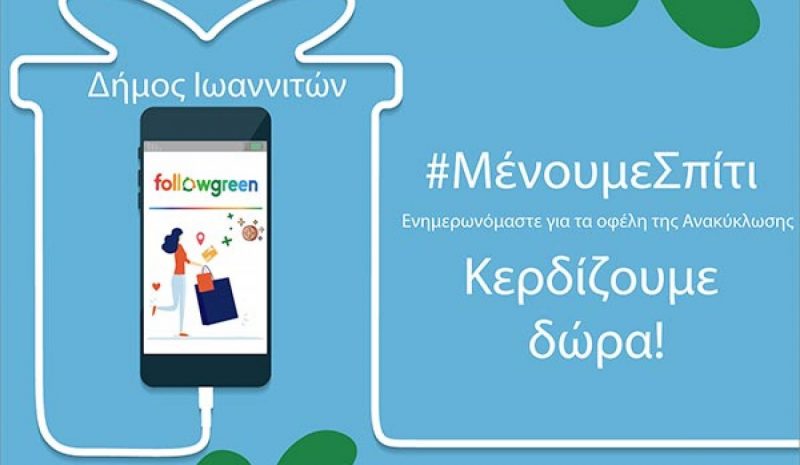 ΔΗΜΟΣ ΙΩΝΝΙΤΩΝ: Δώρα και  προσφορές από το Followgreen 