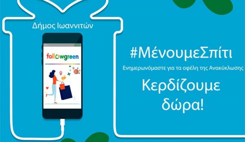 Followgreen: Νέα κλήρωση για τους δημότες των Ιωαννίνων