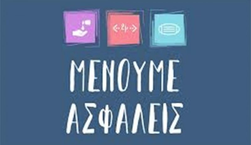 «Μένουμε Ασφαλείς»: Το  νέο μήνυμα για τον κορωνοϊό