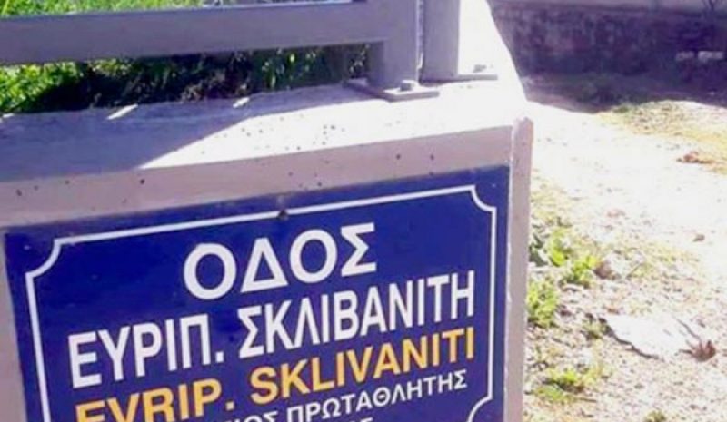 Ένας δρόμος με το όνομα του Ευριπίδη Σκλιβανίτη