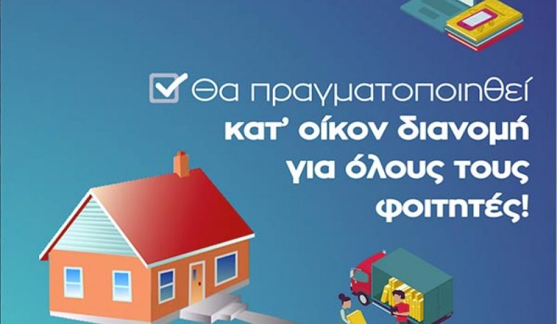 ΥΠ. ΠΑΙΔΕΙΑΣ: Με διανομή κατ’ οίκον  τα συγγράμματα στους φοιτητές 