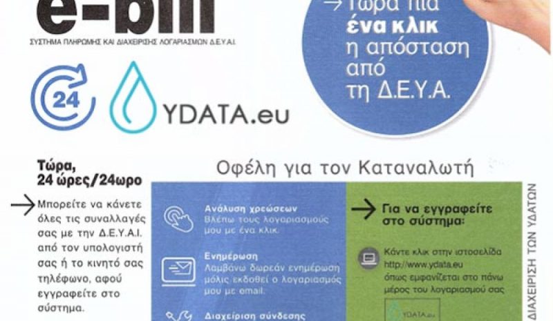 Νέο σύστημα πληρωμής και  διαχείρισης λογαριασμών