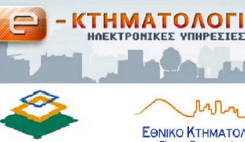 Τελευταία ευκαιρία για τις δηλώσεις στο Κτηματολόγιο