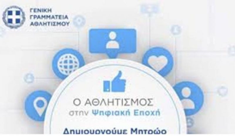 1.307 ερασιτεχνικά σωματεία έκαναν προεγγραφή στο Αθλητικό Μητρώο 