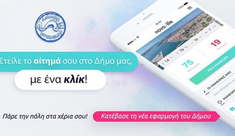 Μ’ ένα «κλικ» απευθείας τα  αιτήματα στον Δήμο Πρέβεζας 
