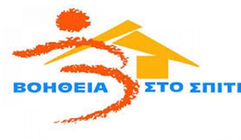 Από 2 Ιουνίου οι αιτήσεις για τις 2.909  μόνιμες θέσεις στο «Βοήθεια στο Σπίτι»
