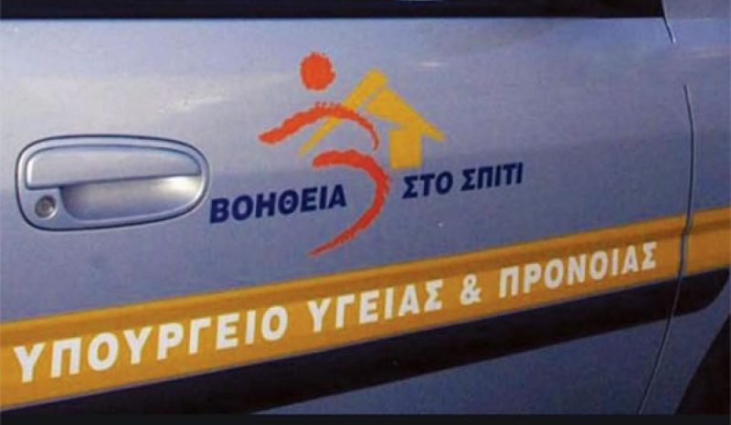 Από 2 Ιουνίου οι αιτήσεις για τις 2.909  μόνιμες θέσεις στο «Βοήθεια στο Σπίτι»