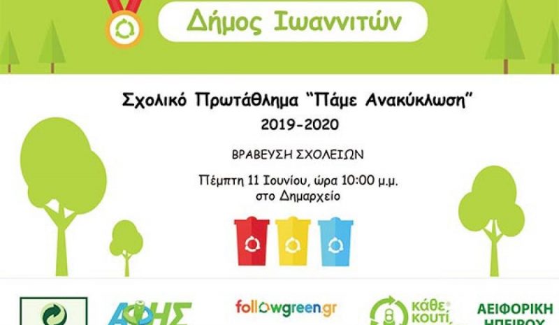 12 τόνους ανακυκλώσιμου υλικού συγκέντρωσαν 34 δημοτ. σχολεία