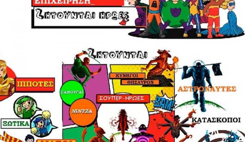 «Ζητούνται ήρωες» από  το ΔΗΠΕΘΕ Ιωαννίνων