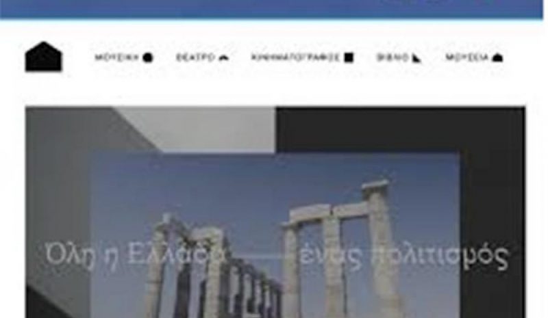 Στην διάθεση των πολιτών μια νέα  ηλεκτρονική πλατφόρμα Πολιτισμού 