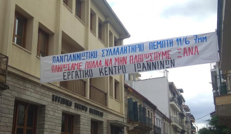 Σήμερα (7 μ.μ.) το πανγιαννιώτικο  συλλαλητήριο του Εργατικού Κέντρου
