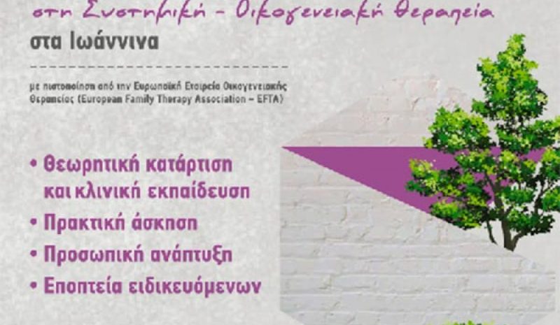 Πρόγραμμα εκπαίδευσης στη  Συστημική Οικογ. Θεραπεία