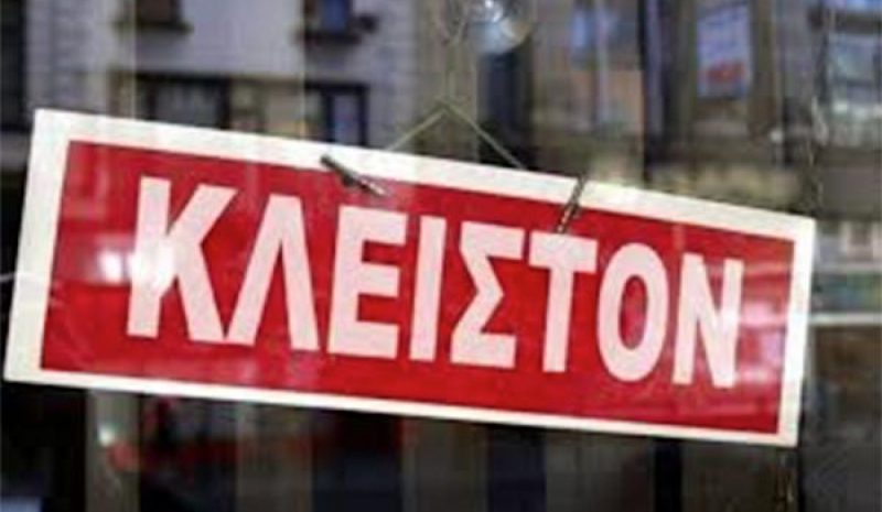 Ποιές επιχειρήσεις θα παραμείνουν  κλειστές μέχρι και τις 28 Ιουνίου