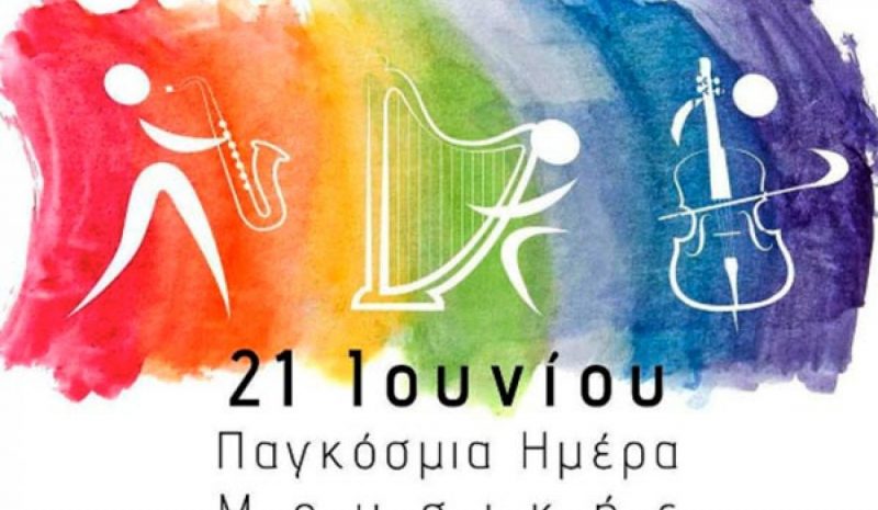 Το Πνευμ. Κέντρο Ιωαννίνων γιορτάζει την Παγκόσμια Ημέρα Μουσικής