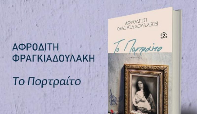 Η Αφρ. Φραγκιαδουλάκη στη «Μωβ Κουκουβάγια»