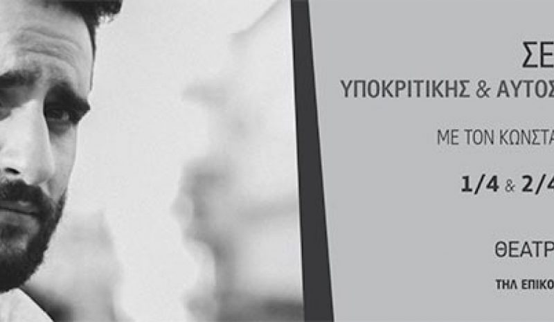 Σεμινάριο υποκριτικής από τον Κωνσταντίνο Μπιμπή