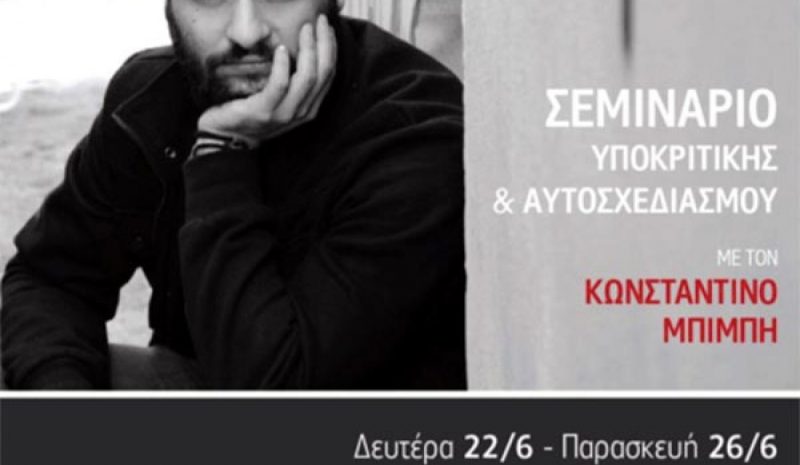 Σεμινάριο υποκριτικής με τον Κωνσταντίνο Μπιμπή
