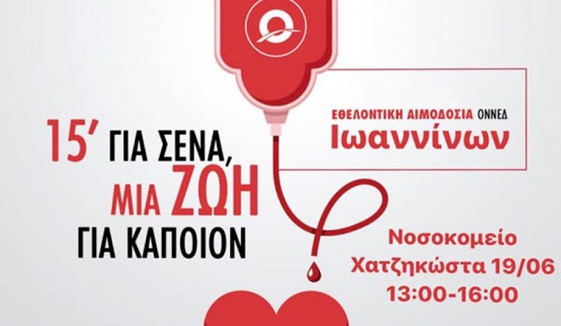 Αιμοδοσία σήμερα από την ΟΝΝΕΔ Ιωαννίνων 