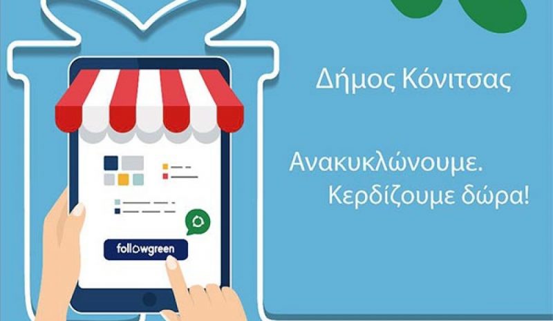 Ο Δήμος Κόνιτσας επιβραβεύει τους δημότες για την ανακύκλωση