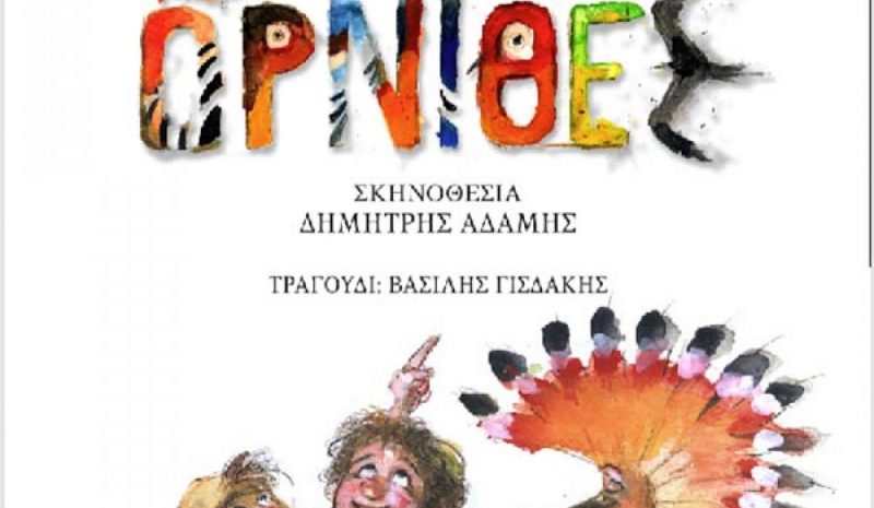 «Όρνιθες - Η Πολιτεία των Πουλιών» στο υπαίθριο Θέατρο της Ε.Η.Μ.