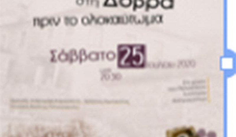 Ο Πολιτιστικός Σύλλογος Ασπραγγέλων τιμά  την Ημέρα Μνήμης του Ολοκαυτώματος