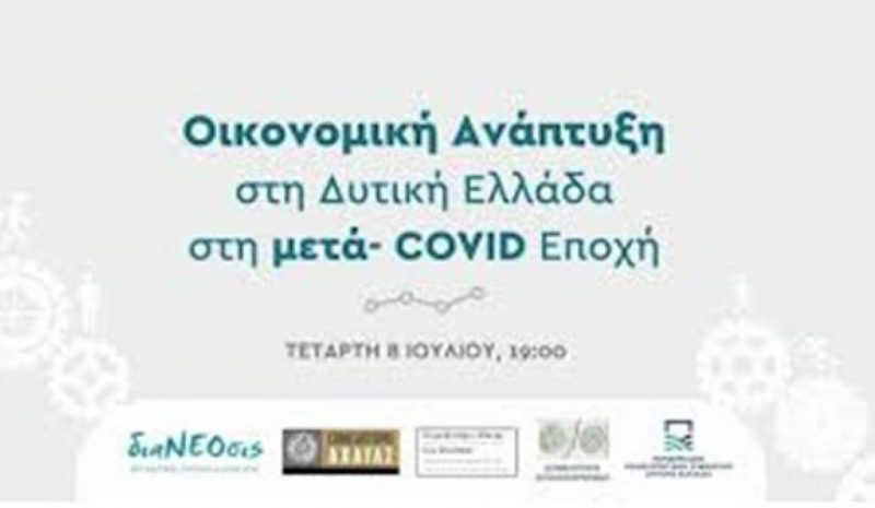 Οικονομική Ανάπτυξη  στη Μετά- COVID Εποχή