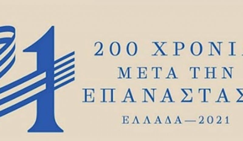 Έως 31 Ιουλίου οι προτάσεις δράσεων στην  πλατφόρμα της Επιτροπής «Ελλάδα 2021»