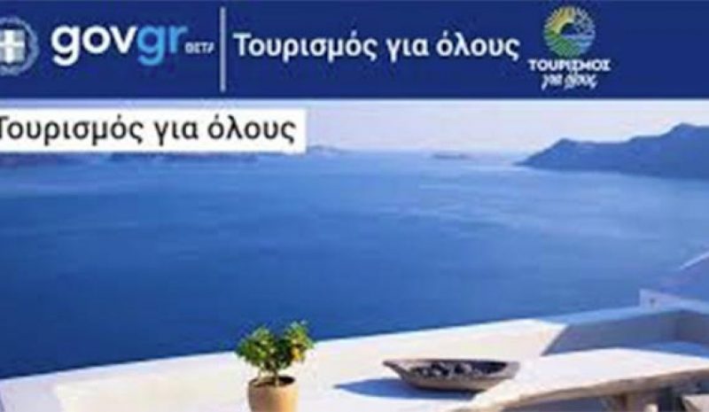 Ρεκόρ συμμετοχής στο πρόγραμμα  «Τουρισμός Για Όλους»