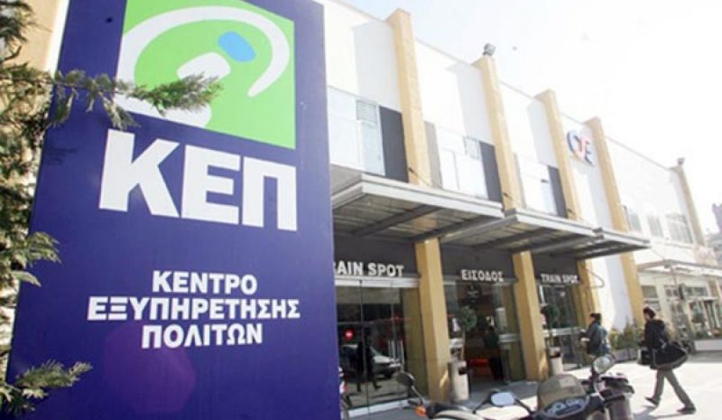 Και μέσω τηλεδιάσκεψης τώρα η διεκπεραίωση υποθέσεων στα ΚΕΠ