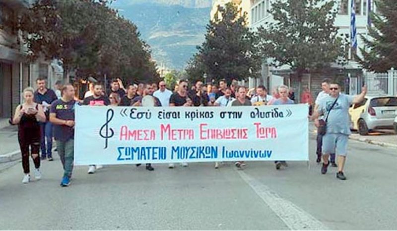 Μέτρα για την επιβίωσή τους ζητούν οι Γιαννιώτες μουσικοί