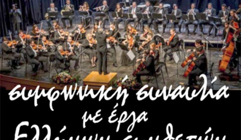 Μουσική βραδιά με έργα Ελλήνων συνθετών
