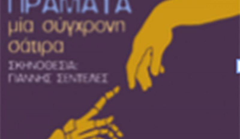 «Πεθαμένα πράγματα» σε  Δροσοχώρι και Κρανούλα