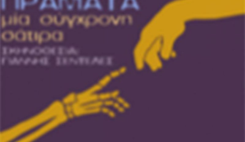 «Πεθαμένα πράγματα» σε  Δροσοχώρι και Κρανούλα