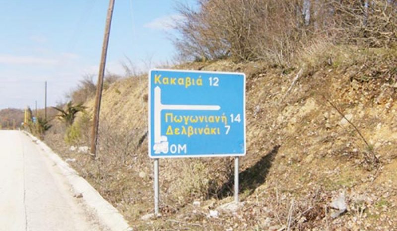 Παρέμβαση Στ. Καλογιάννη για τον οδικό άξονα Ιωάννινα - Κακαβιά…