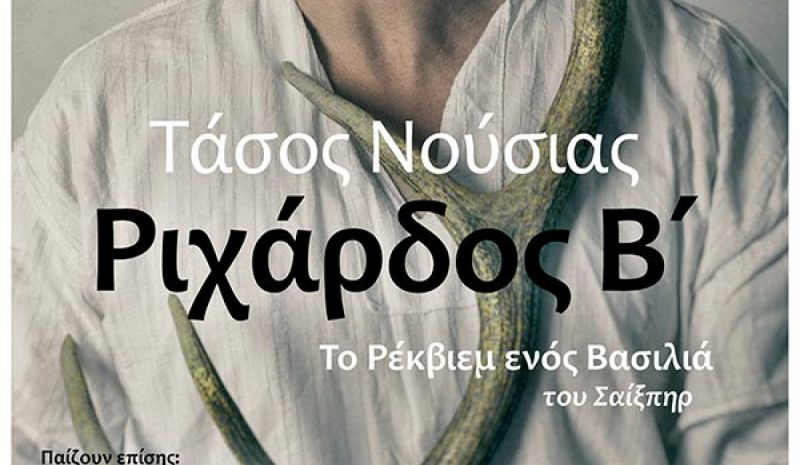 «Ριχάρδος Β’ - Το Ρέκβιεμ…»  στην Ε.Η.Μ. με τον Τ. Νούσια