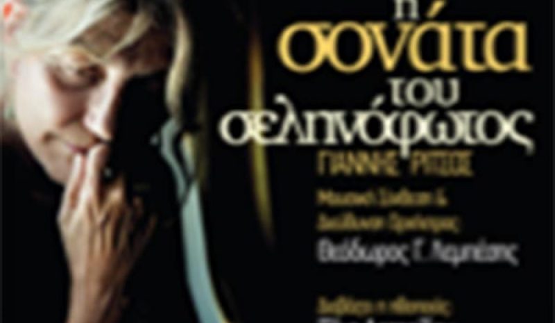 «Η σονάτα του σεληνόφωτος» στο Αρχαίο Θέατρο Δωδώνης
