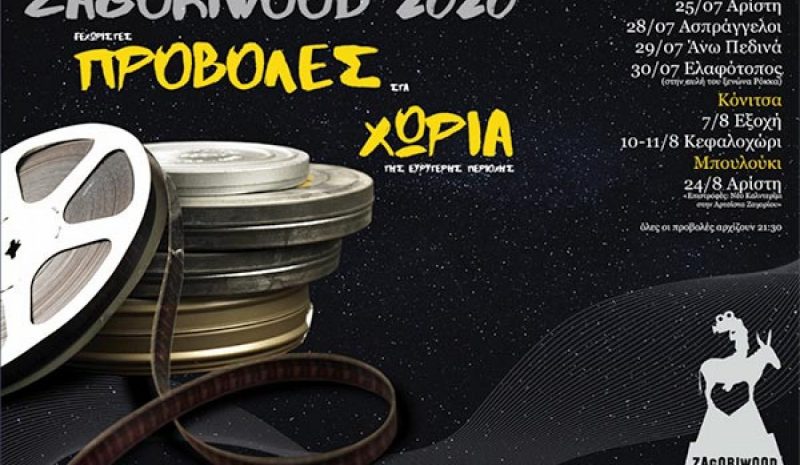  Στην τελική ευθεία για το ZAGORIWOOD στα Κάτω Πεδινά