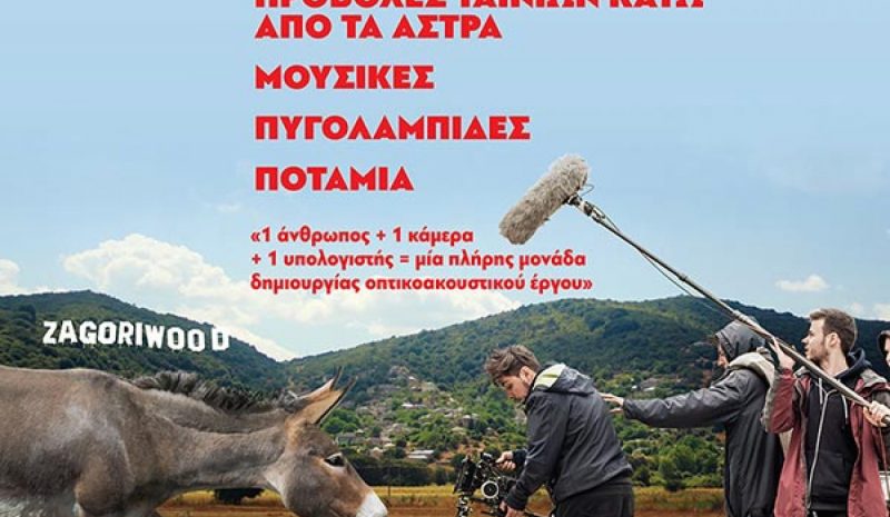 Με κρατήσεις θέσεων και μάσκες οι προβολές του «Zagoriwood»