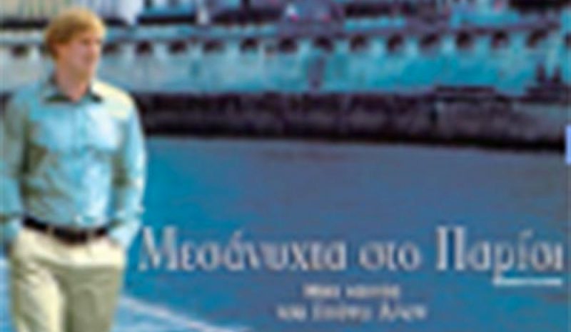 «Μεσάνυχτα στο Παρίσι» στον Πολιτ/κό Πολυχώρο