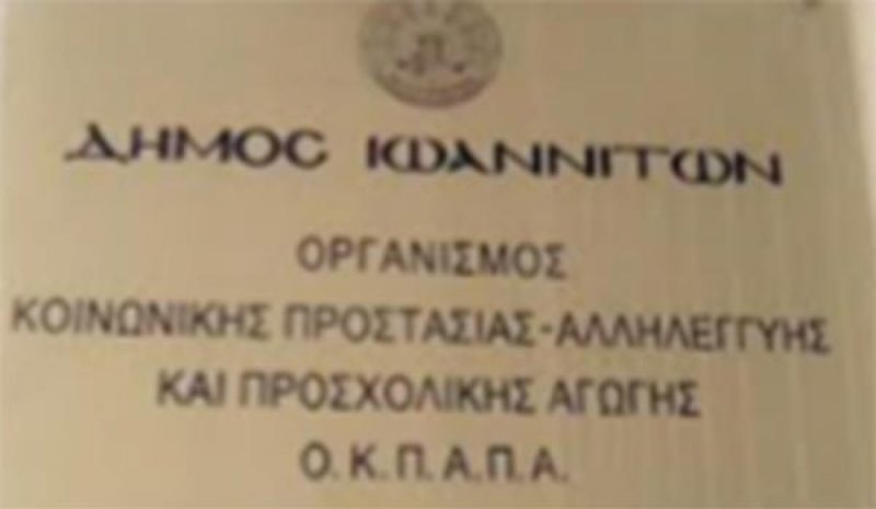 Η «Ενότητα Πολιτών» για τον  Οργανισμό του ΟΚΠΑΠΑ