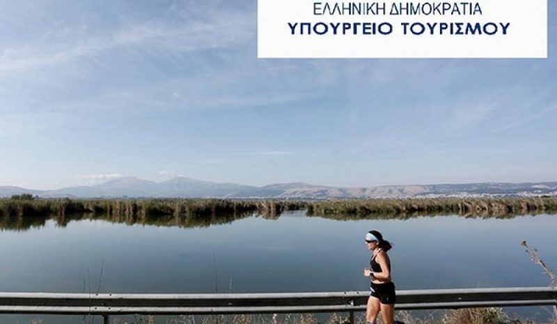 Υπό την αιγίδα του Υπ. Τουρισμού ο φετινός «Γύρος της Λίμνης»