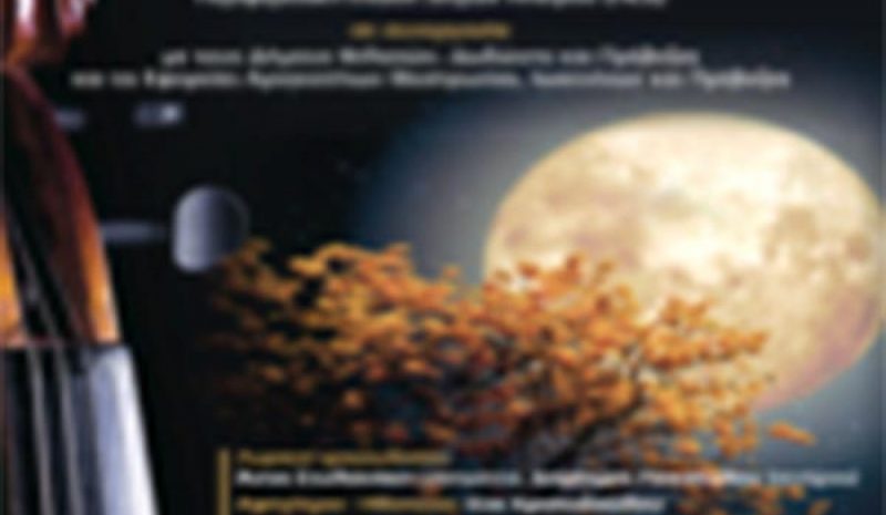 «Μικρά νυχτερινά μάγια»  και στο Ωδείο Νικόπολης
