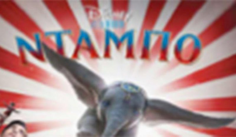 Κανονικά η προβολή  της ταινίας «Ντάμπο»