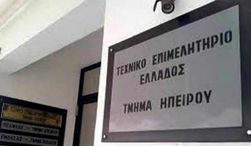 Το ΤΕΕ Ηπείρου να παίρνει θέση για  όλα τα σοβαρά θέματα της περιοχής 