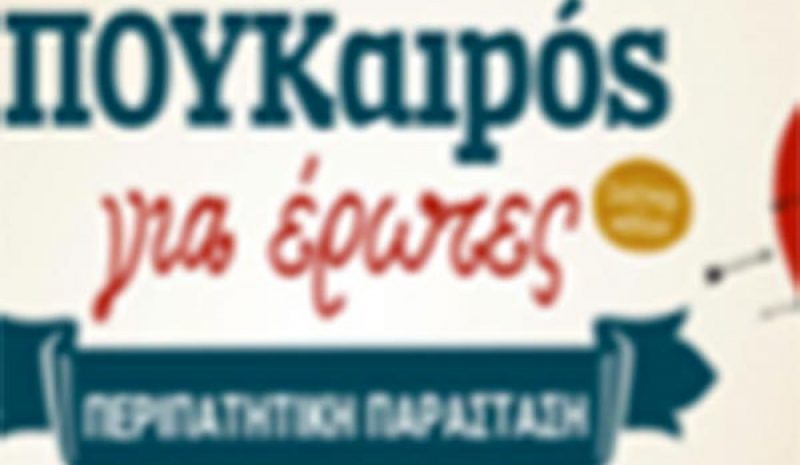 "ΠΟΥΚαιρός για έρωτες" στους δρόμους της πόλης 