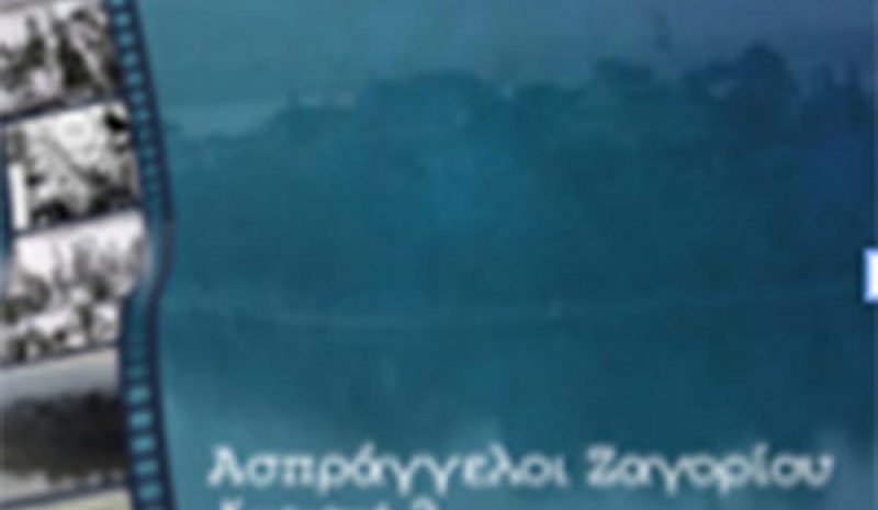 Το ντοκιμαντέρ «Ρωμανιώτες» στους Ασπραγγέλους Ζαγορίου