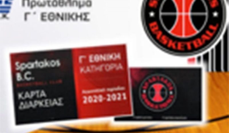 Kάρτες διαρκείας  από τον Σπάρτακο