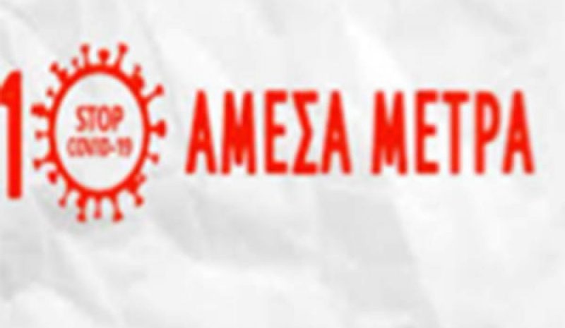 10 μέτρα για ασφαλές  άνοιγμα των σχολείων