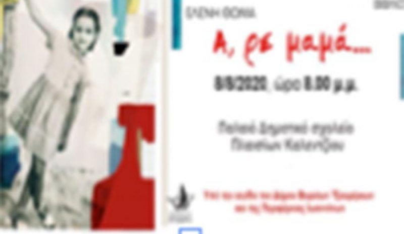 "Α ρε μαμά": Παρουσιάζεται το βιβλίο της Ελένης Θωμά 